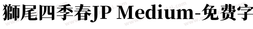 獅尾四季春JP Medium字体转换